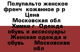 Полупальто женское (френч) кожанное р-р 52-54 › Цена ­ 2 000 - Московская обл., Химки г. Одежда, обувь и аксессуары » Женская одежда и обувь   . Московская обл.